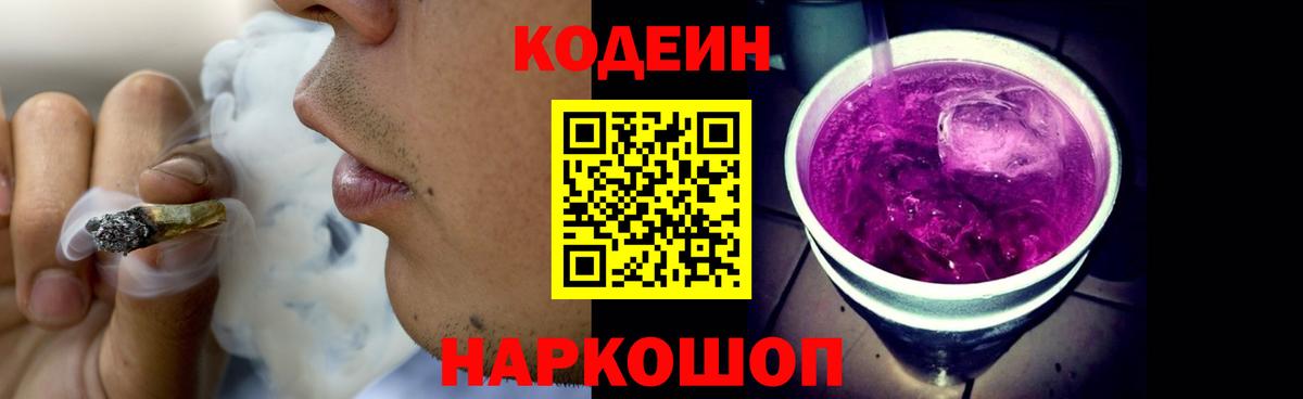 Codein напиток Lean (лин) Балашиха